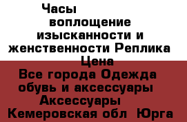 Часы Anne Klein - воплощение изысканности и женственности Реплика Anne Klein › Цена ­ 2 990 - Все города Одежда, обувь и аксессуары » Аксессуары   . Кемеровская обл.,Юрга г.